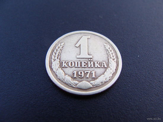 СССР. 1 копейка 1971 года  Y#126a