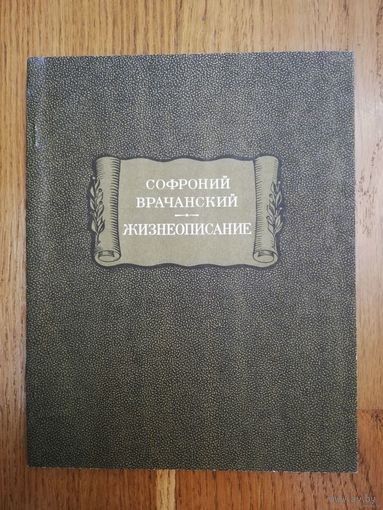 1976. Софроний Врачанский. Жизнеописание. // Литературные памятники