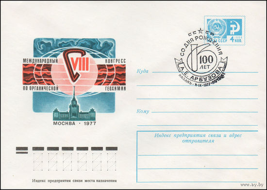 Художественный маркированный конверт СССР со СГ  N 77-144(N) (09.03.1977) VIII Международный конгресс по органической геохимии  Москва 1977
