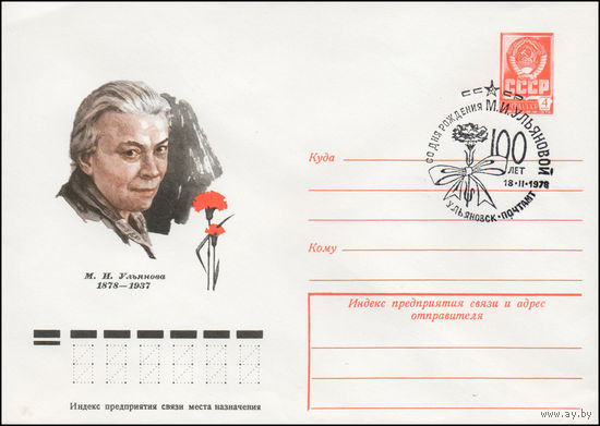 Художественный маркированный конверт СССР N 78-52(N) (24.01.1978) М.И. Ульянова  1878-1937
