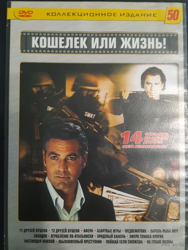 DVD Video. Кошелёк или жизнь. 14 фильмов на DVD-9.