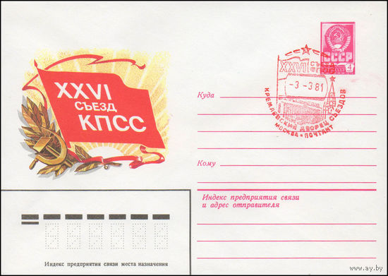 Художественный маркированный конверт СССР N 80-661(N) (03.12.1980) XXVI съезд КПСС