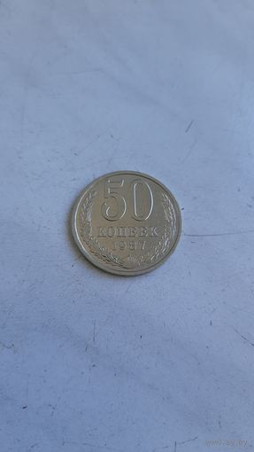 50 копеек 1987г. СССР