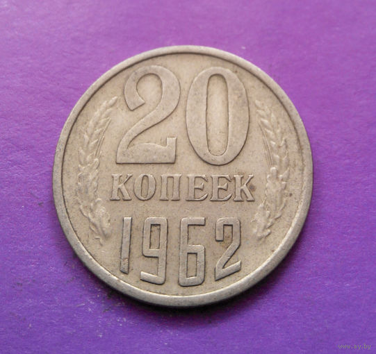 20 копеек 1962 СССР #10