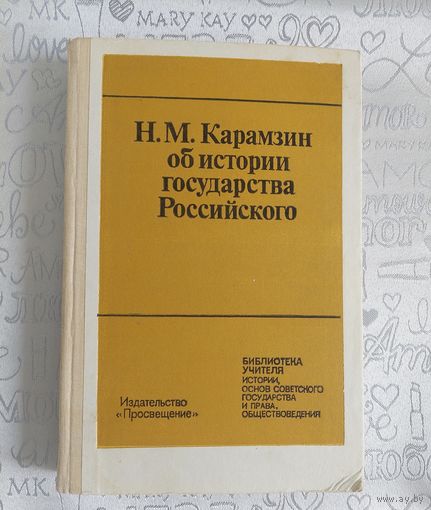 Карамзин Н.М. Об истории государства Российского