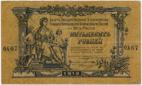 50 рублей 1919 год  Главное Командование Вооруженными силами на Юге России.