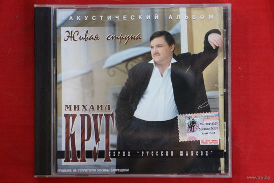 Михаил Круг – Живая Струна (1996, CD)