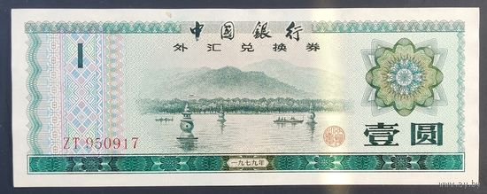 1 юань 1979 года - валютный сертификат - Китай - xf+++