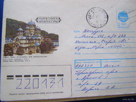 ХМК СССР 1991 почта Памятники архитектуры Новый Афон Монастырь