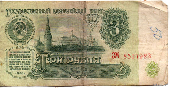 3 рубля 1961, серия ЗМ