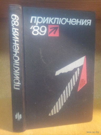 Сборник "Приключения-1989" Серия "Стрела"
