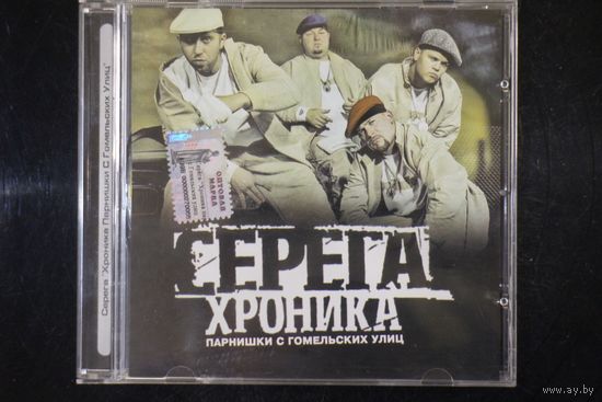 Серёга - Хроника Парнишки С Гомельских Улиц (2008, CD)