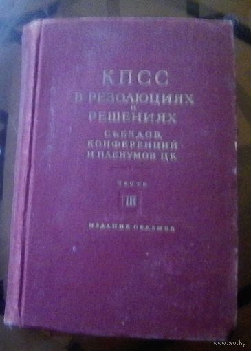 КПСС в решениях и резолюциях Часть 3 (1930-1954)