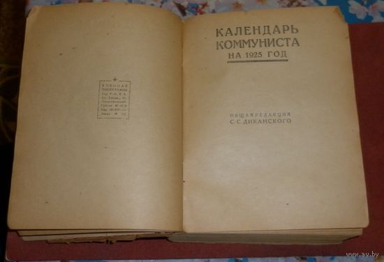 Календарь коммуниста 1925г.