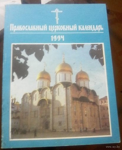 Православный церковный календарь 1994 год с ряженными епископами России и Украины