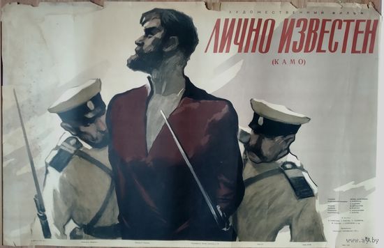 Киноплакат 1958г. ЛИЧНО ИЗВЕСТЕН (КАМО)  П-19