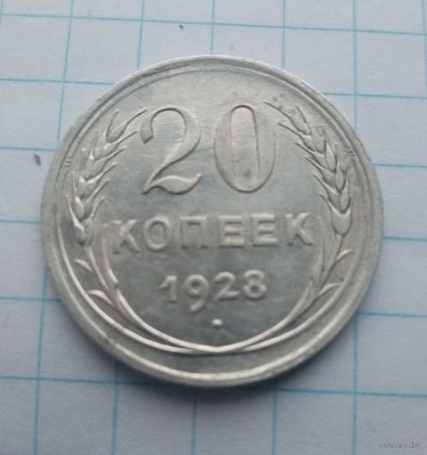 20 коп.1928г.(13)Хорошая монетка.