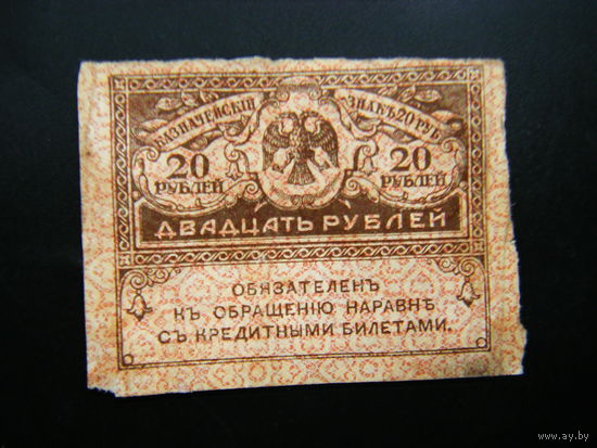 20 рублей 1917г.