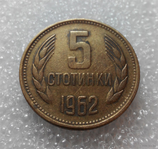 5 стотинок 1962 Болгария #01