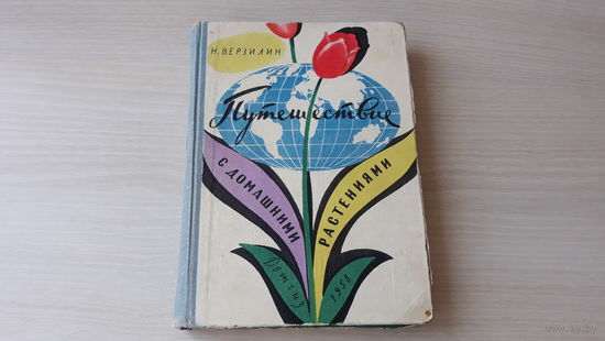 Путешествие с домашними растениями - Верзилин 1958 - школьная библиотека - в книге много интересного из ботаники, географии, истории культуры, а также практические указания по уходу за растениями