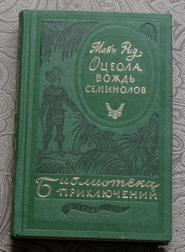 Майн Рид Оцеола, вождь Семинолов. серия: библиотека приключений в 20 томах ( 3 серия ) том 17