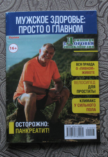 Домашняя энциклопедия здоровья. Мужское здоровье: просто о главном. номер 3 2021