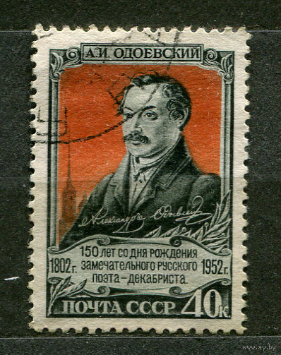 А. Одоевский. 1952. Полная серия 1 марка