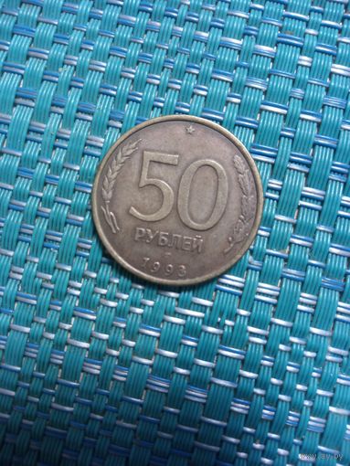 50 рублей 1993 лмд Россия (не магнитная)