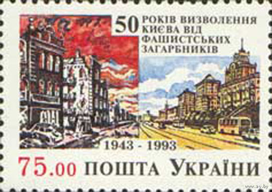 50-летие освобождения Киева от фашистских захватчиков Украина 1993 год серия из 1 марки