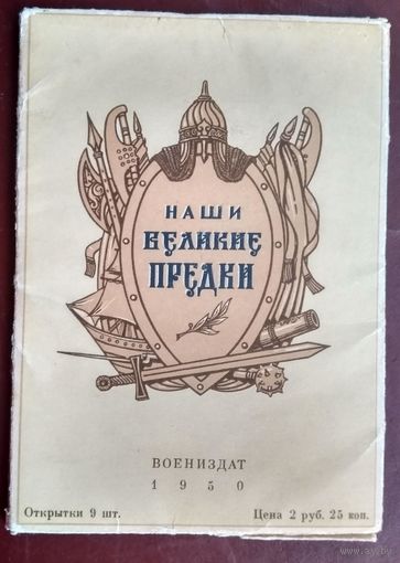 Набор открыток "Наши великие предки" Воениздат. 1950 г. 9 шт. Чистые.
