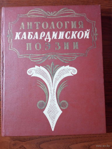 Антология кабардинской поэзии 1957г.