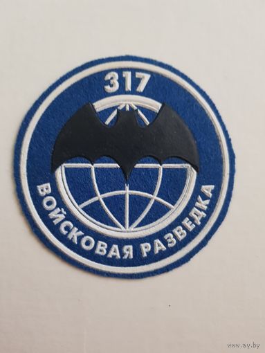 Шеврон разведрота 317 мобильной бригады Беларусь