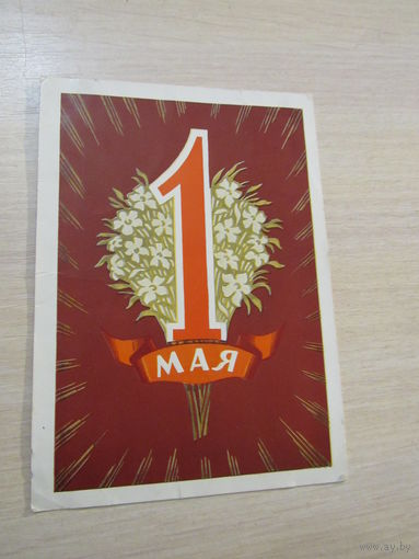 1 Мая! Киселев 1960