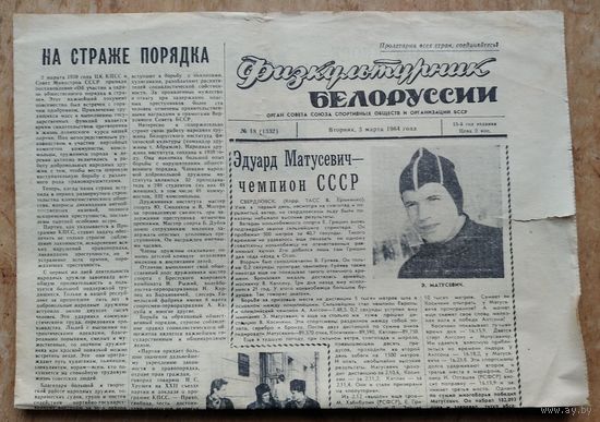 Газета "Физкультурник Белоруссии" 3 марта 1964 г.