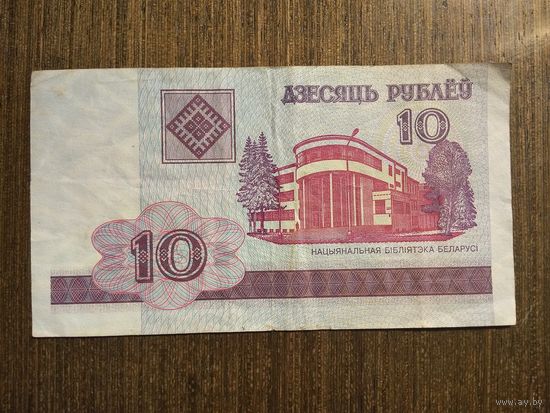 10 рублей Беларусь 2000 ГБ 8623620