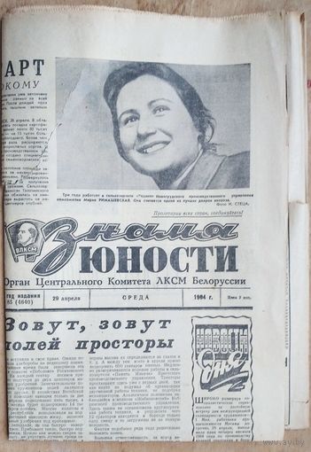 Газета "Знамя юности" 29 апреля 1964 г.
