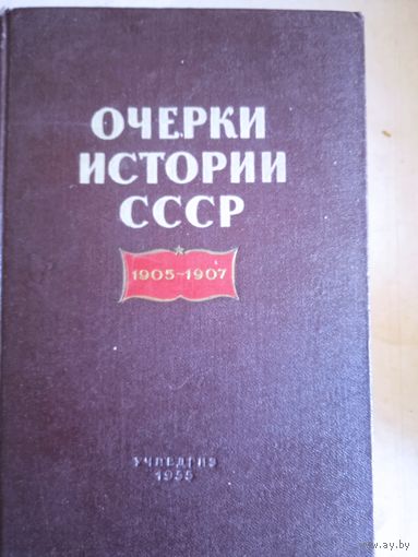 Очерки истории ссср 1905-1907