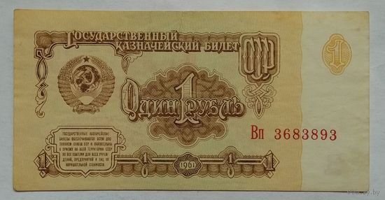 СССР 1 рубль 1961 г. Серия Вп