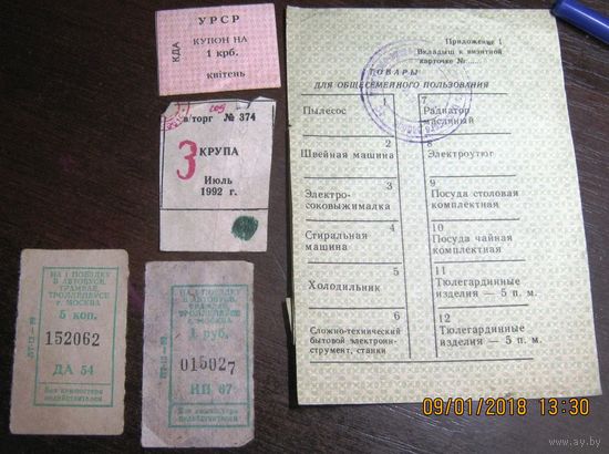 Купоны и билеты 1989-1992 г.