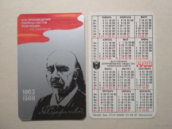 Карманный календарик. А.Серафимович. 1988 год