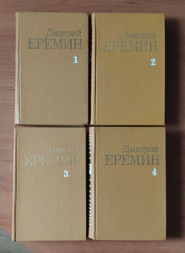 Дмитрий Ерёмин. Собрание сочинений в 4 томах