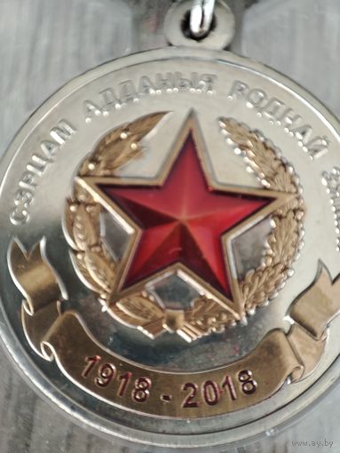 Медаль 100 лет вооруженным силам РБ с удостоверением
