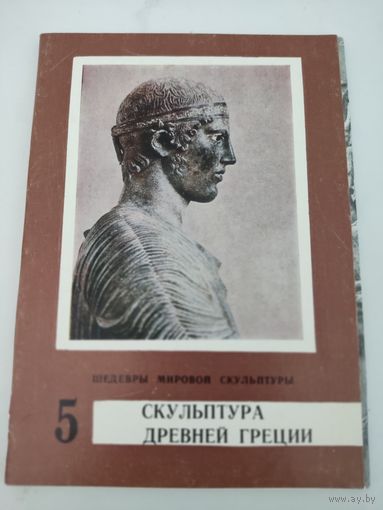 Набор из 16 открыток "Скульптура Древней Греции" 1977г.