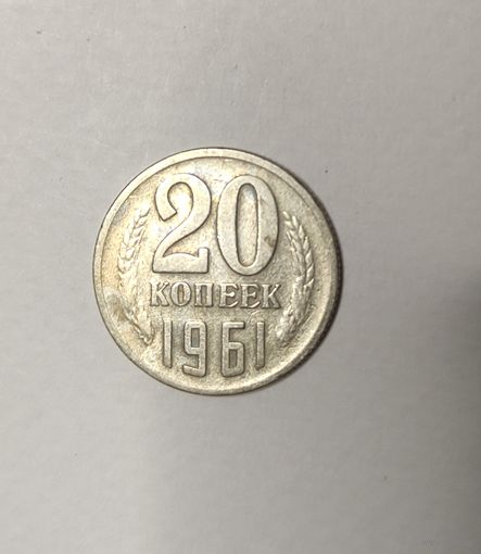 20 копеек 1961