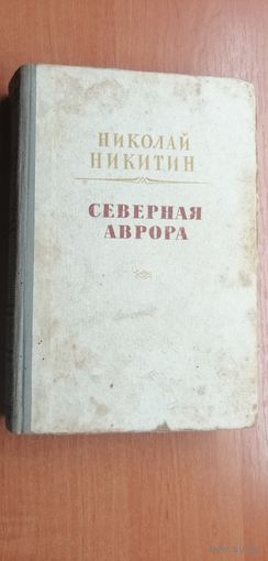 Николай Никитин "Северная Аврора"