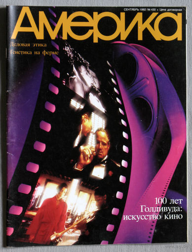Журнал Америка номер 9 1992