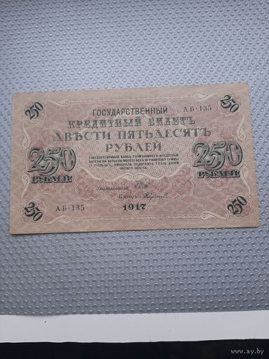 250 рублей 1917. С 1 рубля