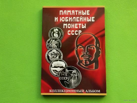 Альбом для памятных и юбилейных монет СССР (68 ячеек). Торг.