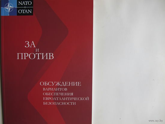 За и против. Обсуждение вариантов обеспечения евроатлантической безопасности. 2 идентичных издания на рус. и англ. яз.