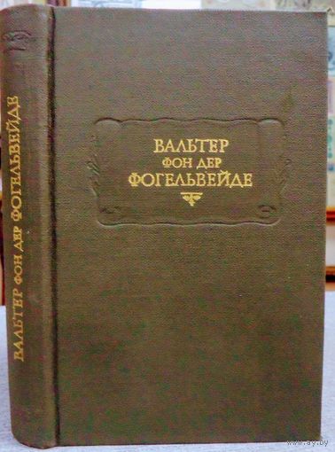 "Вальтер фон дер Фогельвейде. Стихотворения" серия "Литературные Памятники"